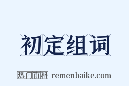 初定组词是什么意思的图片
